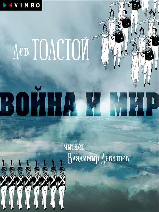 Title details for Война и мир by Лев Толстой - Available